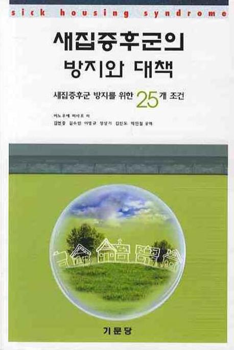 새집증후군의 방지와 대책