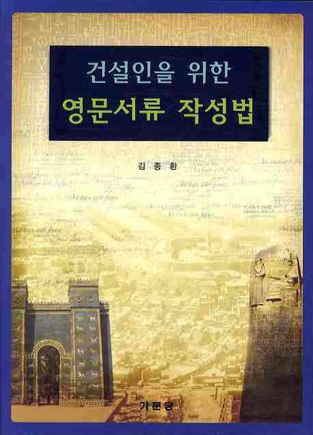 영문서류 작성법(건설인을 위한)