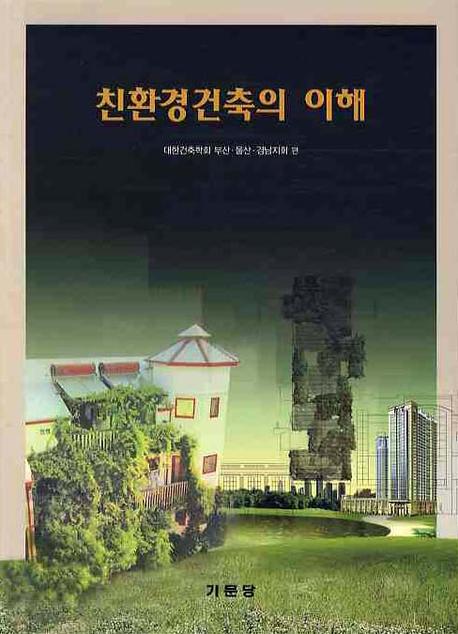 친환경건축의 이해