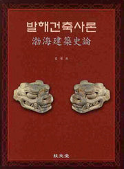 발해건축사론