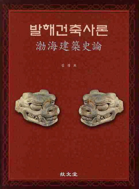 발해건축사론