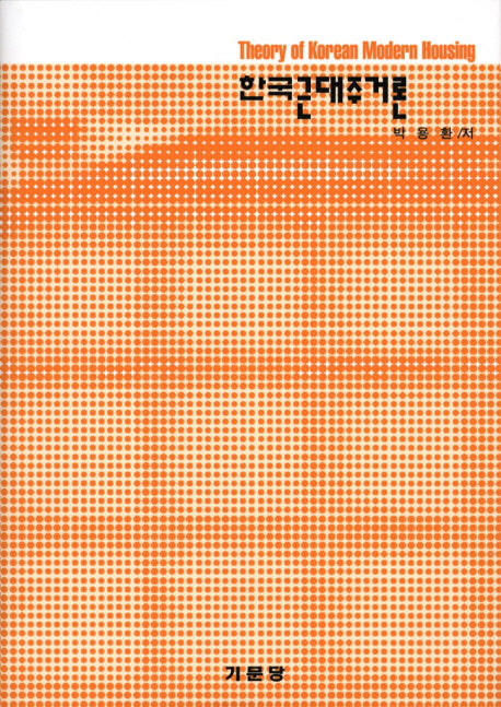 한국근대주거론(양장본 Hardcover)