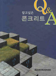 콘크리트 Q & A(알고 싶은)