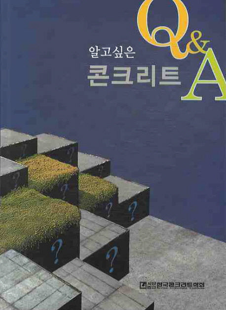 콘크리트 Q & A(알고 싶은)