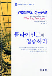 건축제안의 성공전략