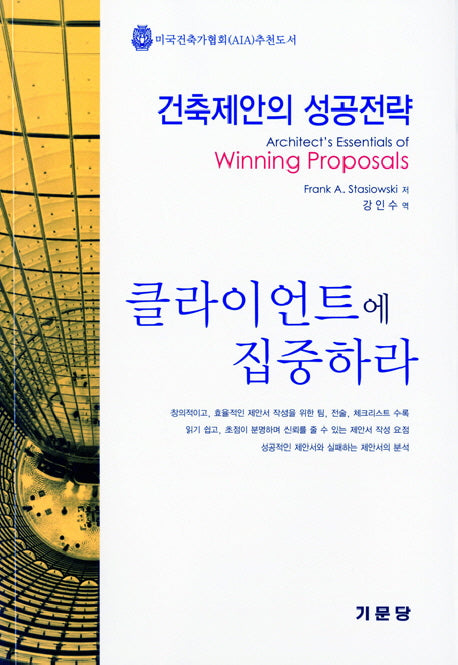 건축제안의 성공전략