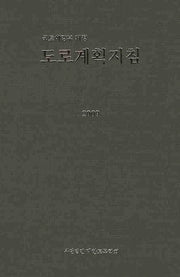 도로계획지침(2009)(양장본 Hardcover)