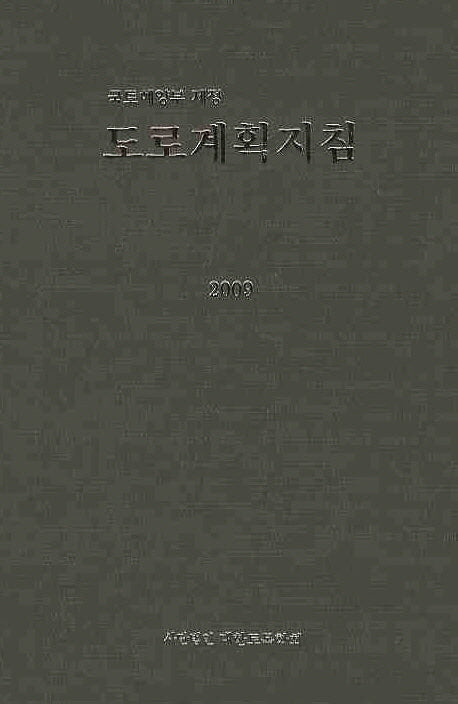 도로계획지침(2009)(양장본 Hardcover)