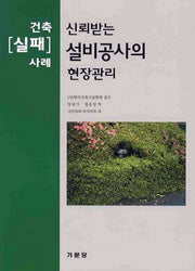 설비공사의 현장관리(건축 실패 사례)(신뢰받는)