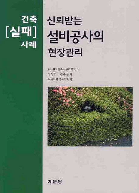 설비공사의 현장관리(건축 실패 사례)(신뢰받는)