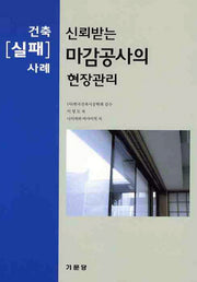 마감공사의 현장관리(건축 실패 사례)(신뢰받는)