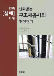구조체공사의 현장관리(건축 실패 사례)(신뢰받는)