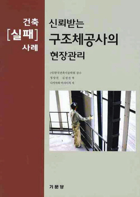 구조체공사의 현장관리(건축 실패 사례)(신뢰받는)