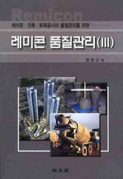 레미콘 품질관리 3