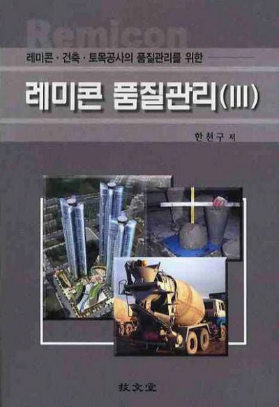레미콘 품질관리 3