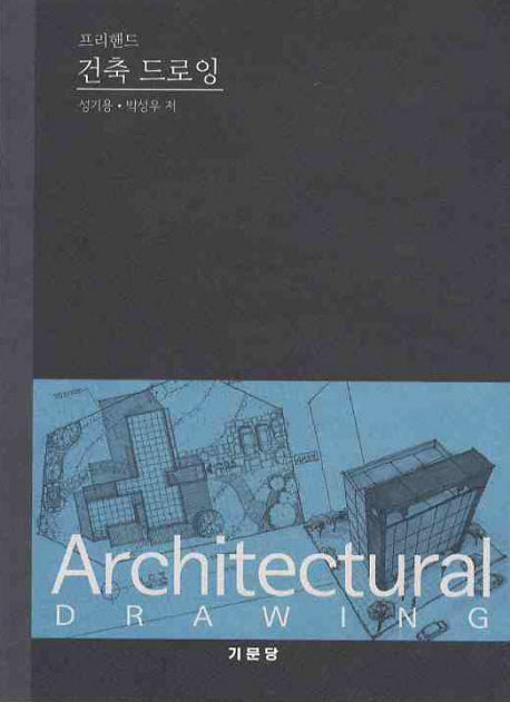 건축 드로잉(프리핸드)