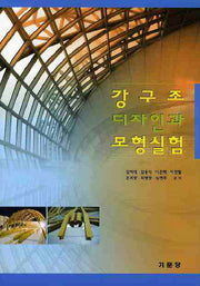 강구조 디자인과 모형실험