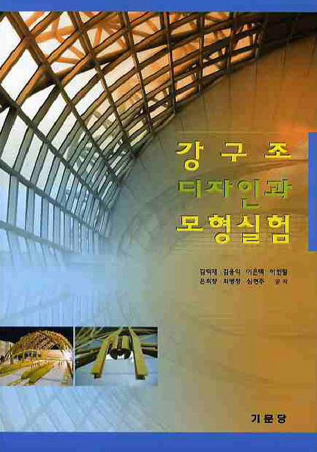 강구조 디자인과 모형실험