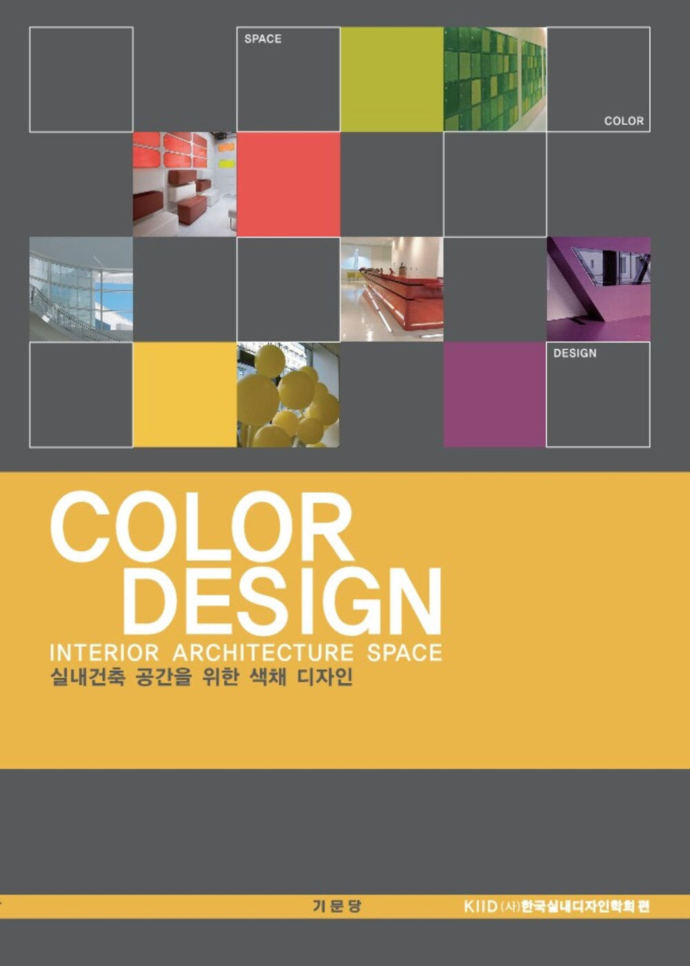 COLOR DESIGN(실내건축 공간을 위한 색채 디자인)