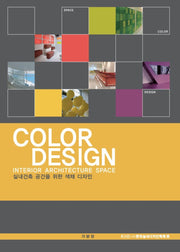 COLOR DESIGN(실내건축 공간을 위한 색채 디자인)
