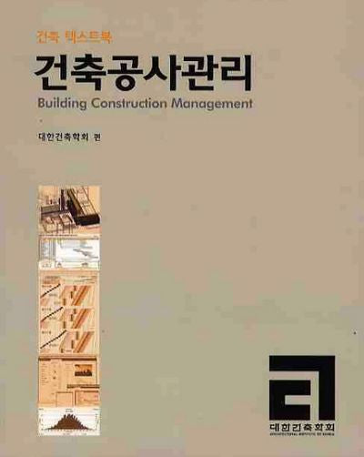 건축공사관리