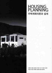 주택계획이론과 설계