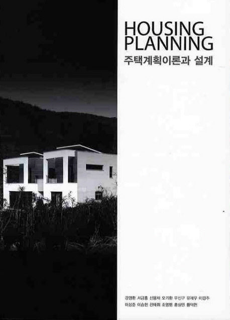 주택계획이론과 설계