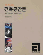 건축공간론(건축 텍스트북)