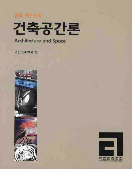 건축공간론(건축 텍스트북)