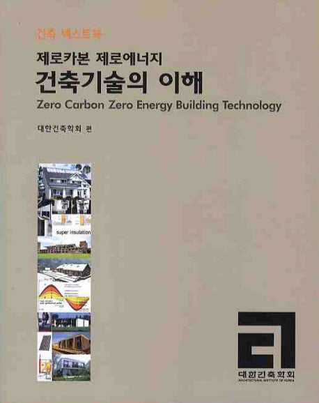 건축기술의 이해(제로카본 제로 에너지)(건축 텍스트북)