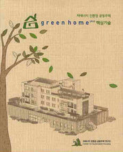 GREEN HOME Plus 핵심기술: 저에너지 친환경 공동주택