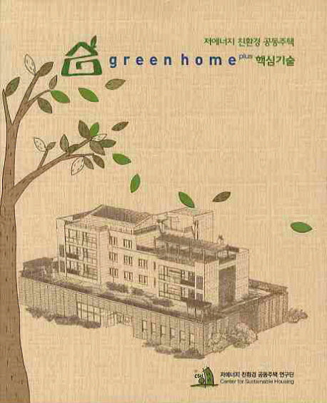 GREEN HOME Plus 핵심기술: 저에너지 친환경 공동주택