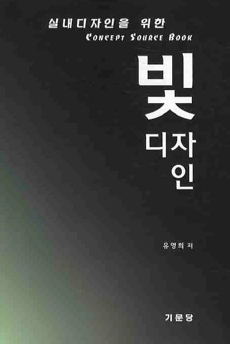 빛 디자인(실내디자인을 위한)