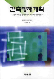 건축방재계획