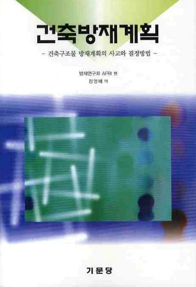건축방재계획