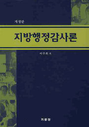 지방행정감사론(개정판)(양장본 Hardcover)