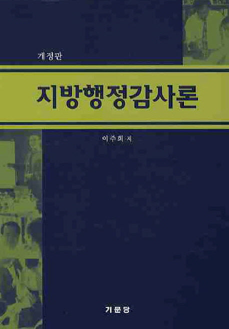 지방행정감사론(개정판)(양장본 Hardcover)