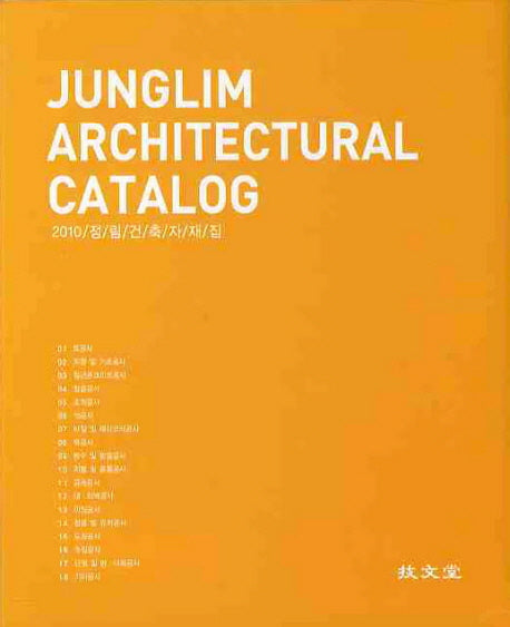 JUNGLIM ARCHITECTURAL CATALOG(2010 정림건축자재집)(양장본 Hardcover)