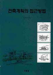 건축계획의 접근방법