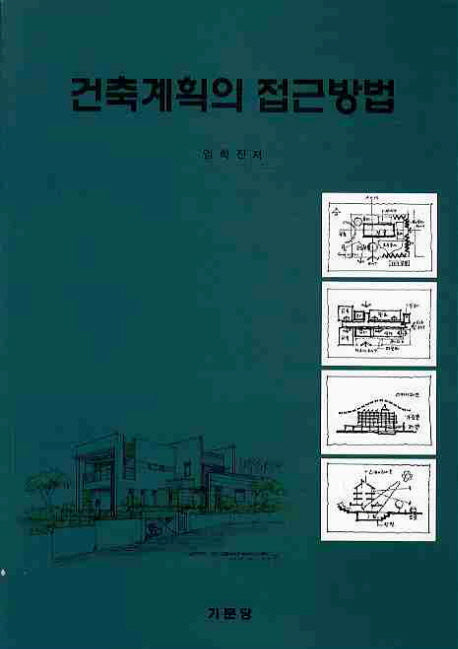 건축계획의 접근방법