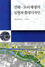 건축 도시재생의 실현과 환경디자인