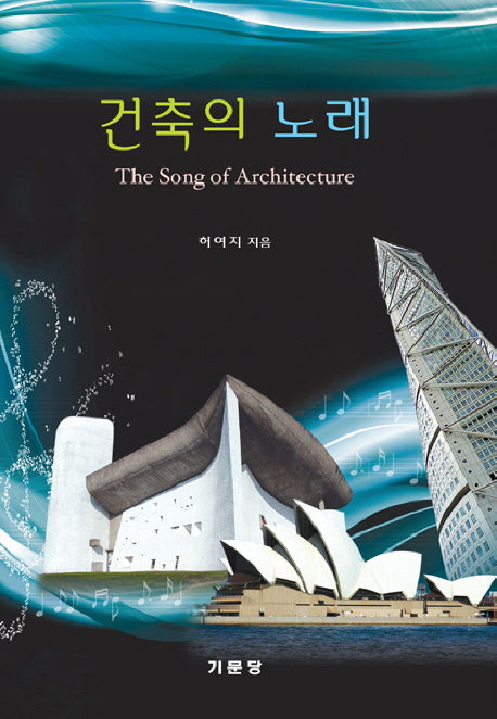 건축의 노래