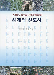 세계의 신도시
