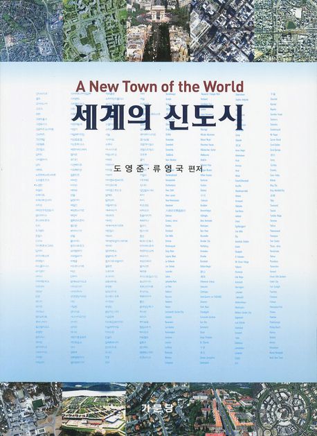 세계의 신도시