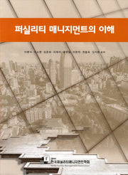 퍼실리티 매니지먼트의 이해