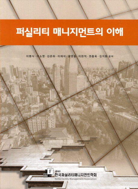 퍼실리티 매니지먼트의 이해