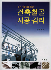 건축철골 시공 감리(건축기술자를 위한)
