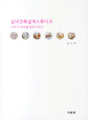 실내건축설계스튜디오
