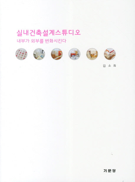 실내건축설계스튜디오