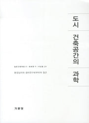 도시 건축공간의 과학